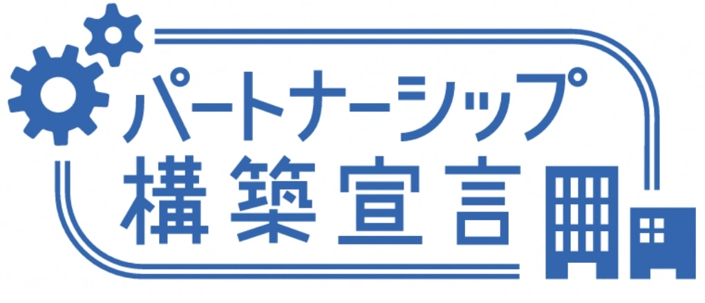 「パートナーシップ構築宣言」