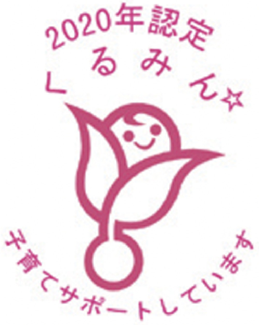 「くるみん」認定